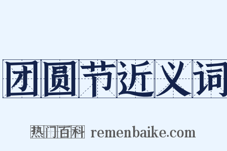 团圆节近义词是什么意思的图片